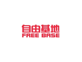 自由基地 FREE BASE