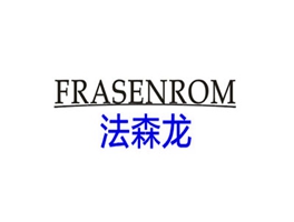 法森龍 FRASENROM