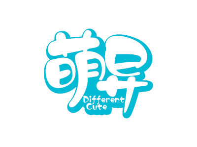 萌異 DIFFERENT CUTE