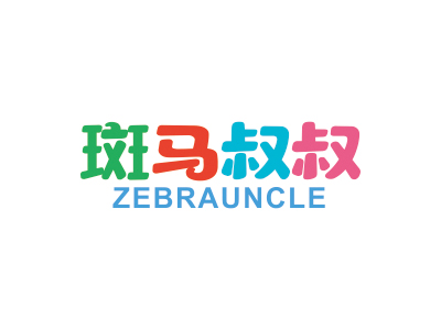 斑馬叔叔 ZEBRAUNCLE