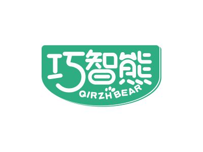 巧智熊QIRZHBEAR