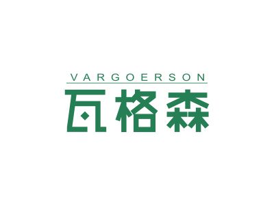 瓦格森 VARGOERSON