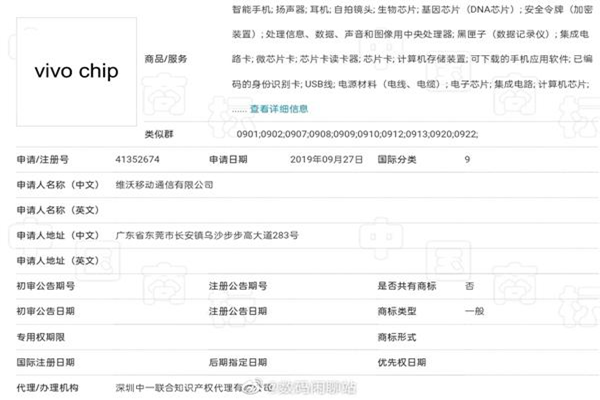vivo芯片商標(biāo)曝光