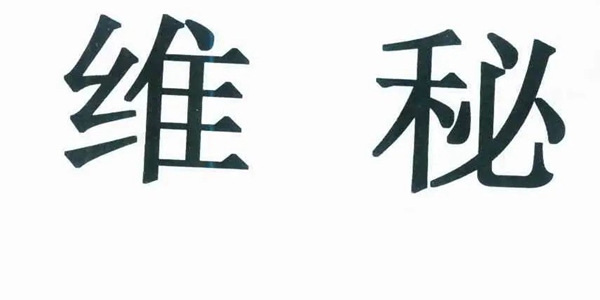 “維秘”商標(biāo)被無效