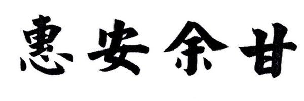  “惠安余甘”獲評(píng)國(guó)家地理標(biāo)志證明商標(biāo)