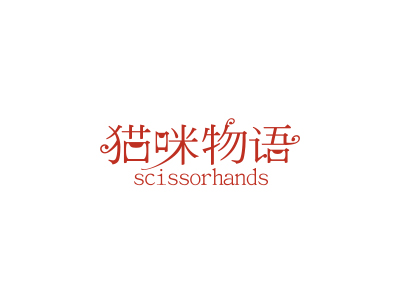 貓咪物語 SCISSORHANDS