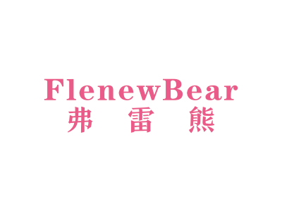 弗雷熊 FLENWBEAR