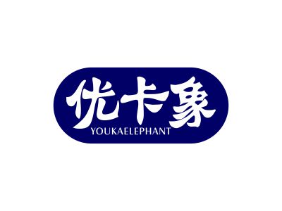 優(yōu)卡象 YOUKAELEPHANT