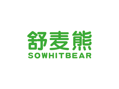 舒麥熊 SOWHITBEAR