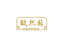 致然格 ZIERANGL