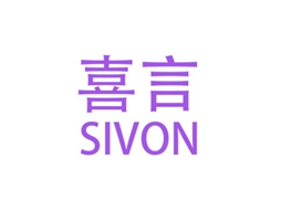 喜言 SIVON