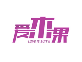 愛木果 LOVE IS SUIT K