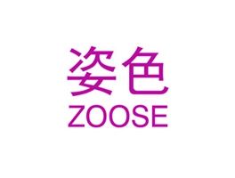 姿色 ZOOSE