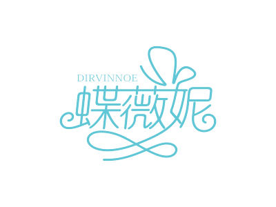 蝶薇妮 DIRVINNOE