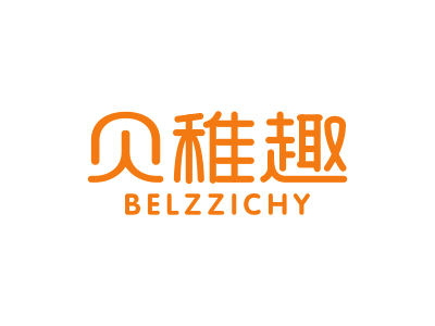 貝稚趣 BELZZICHY