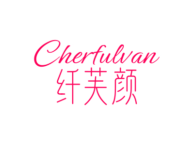 纖芙顏 CHERFULVAN