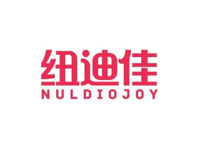 紐迪佳 NULDIOJOY