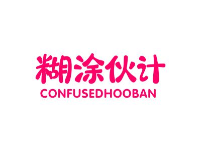 糊涂伙計 CONFUSEDHOOBAN