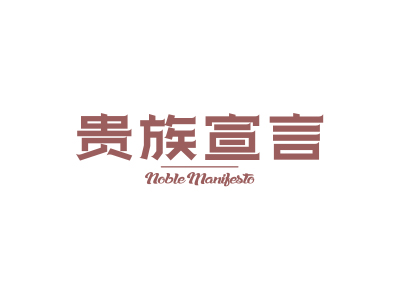 貴族宣言 NOBLE MANIFESTO