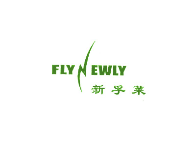 新孚萊;FLYNEWLY