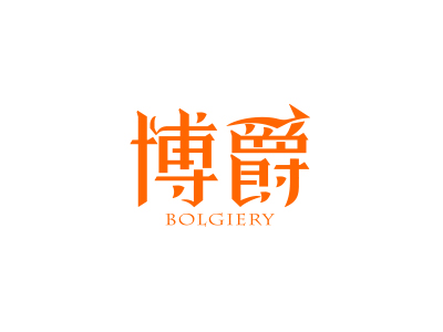 博爵 BOLGIERY