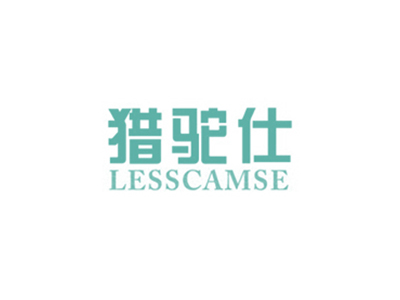 獵駝仕 LESSCAMSE