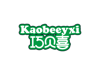 巧貝喜 KAOBEEYXI