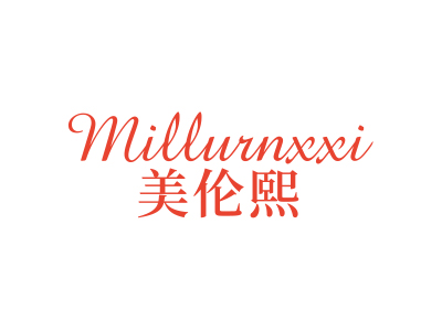 美倫熙 MILLURNXXI