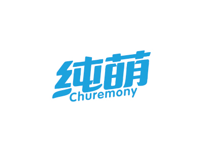 純萌 CHUREMONY