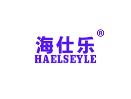 海仕樂 HAELSEYLE