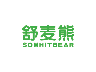 舒麥熊 SOWHITBEAR