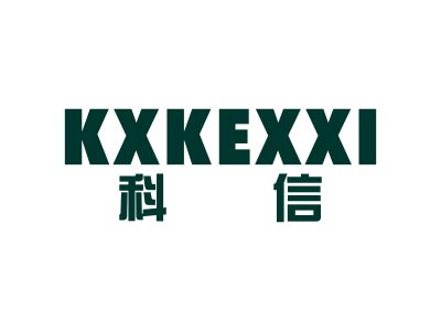 科信 KXKEXXI