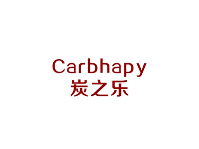 炭之樂 CARBHAPY