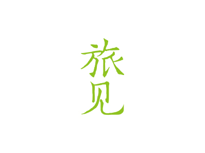 39類商標(biāo)求購(gòu)，旅行社的商標(biāo)，兩個(gè)字的可以推薦些嗎？要好名字