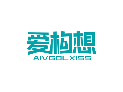 愛構(gòu)想 AIVGOLXISS