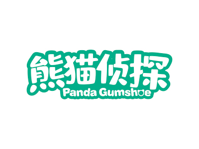 熊貓偵探 PANDA GUMSHOE