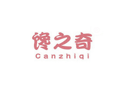 饞之奇 CANZHIQI