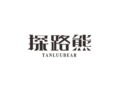 探路熊 TANLUUBEAR