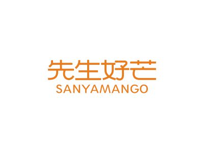 先生好芒 SANYA MANGO