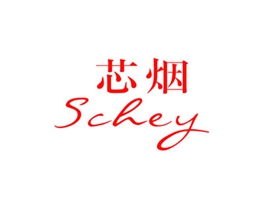 芯煙 SCHEY