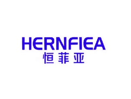 恒菲亞 HERNFIEA