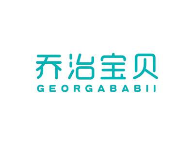 喬治寶貝 GEORGABABII