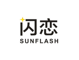 閃戀 SUNFLASH