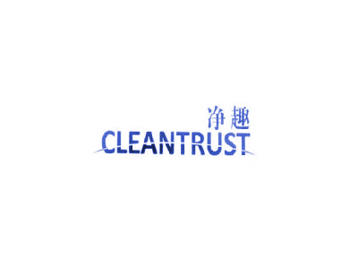 凈趣 CLEANTRUST