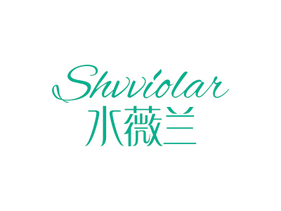 水薇蘭 SHVVIOLAR