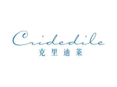 克里迪萊 CRIDEDILE