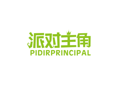 派對主角 PIDIRPRINCIPAL