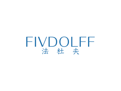 法杜夫 FIVDOLFF