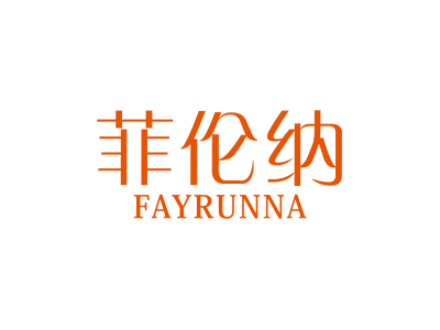 菲倫納 FAYRUNNA