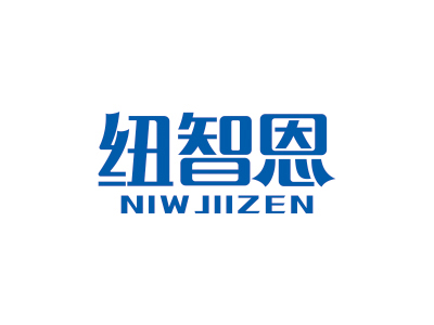 紐智恩 NIWJIIZEN